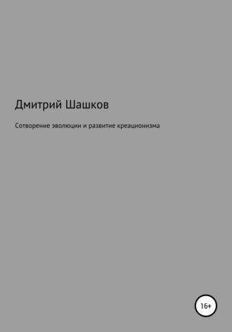 Обложка книги «Сотворение эволюции и развитие креационизма»