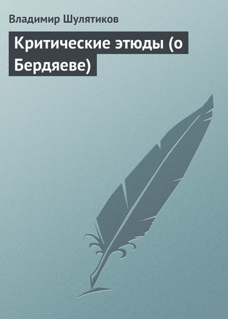 Обложка книги «Критические этюды (о Бердяеве)»