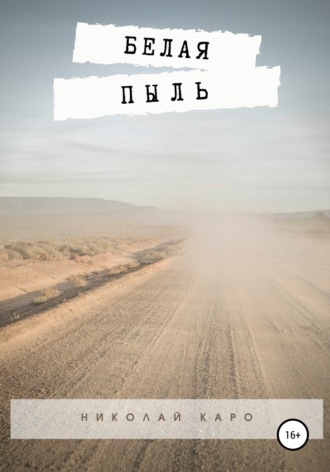 Обложка книги «Белая пыль»