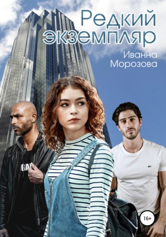Обложка книги «Редкий экземпляр»