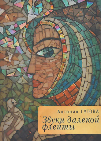 Обложка книги «Звуки далекой флейты»