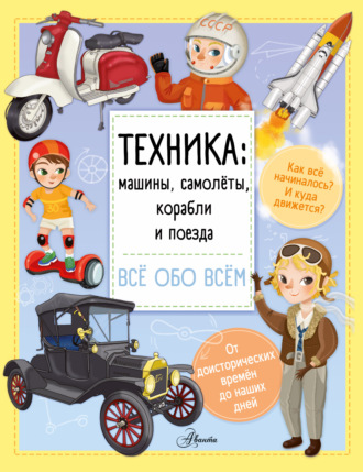 Обложка книги «Техника: машины, самолёты, корабли и поезда»