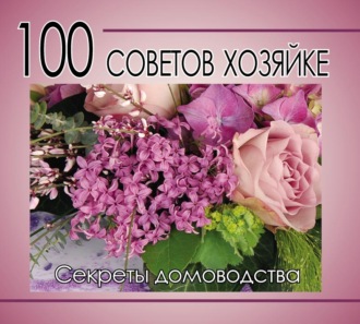 Обложка книги «100 советов хозяйке. Секреты домоводства»