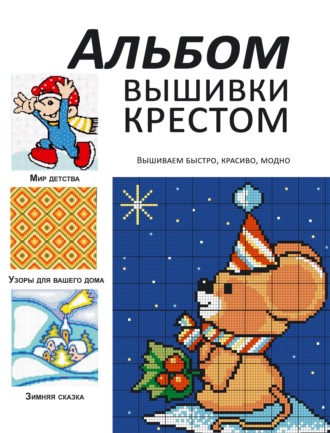 Обложка книги «Альбом вышивки крестом. Вышиваем быстро, красиво, модно»
