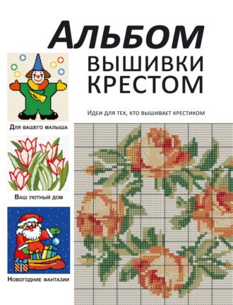 Обложка книги «Альбом вышивки крестом. Идеи для тех, кто вышивает крестиком»