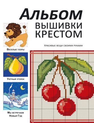 Обложка книги «Альбом вышивки крестом. Красивые вещи своими руками»