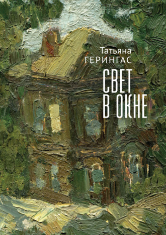 Обложка книги «Свет в окне»