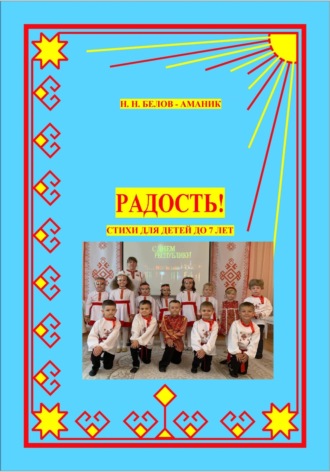 Обложка книги «Радость! Стихи для детей до 7 лет»