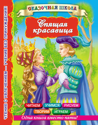 Обложка книги «Спящая красавица»