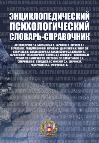Обложка книги «Энциклопедический психологический словарь-справочник. 1000 понятий, определений, терминов»