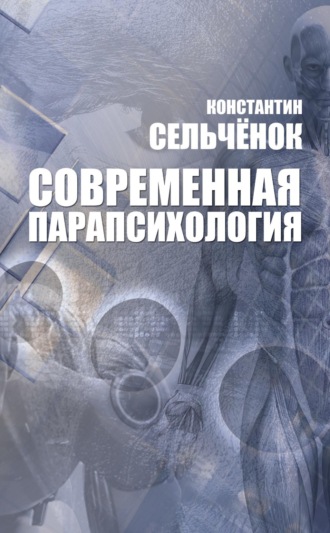 Обложка книги «Современная парапсихология»