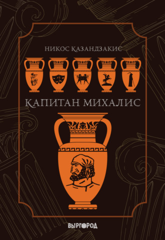 Обложка книги «Капитан Михалис»