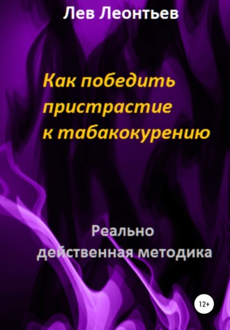 Лев Николаевич Леонтьев. Как победить пристрастие к табакокурению