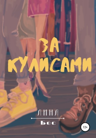 Обложка книги «За кулисами»