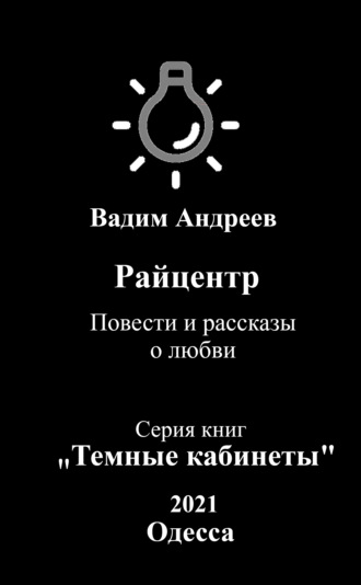 Вадим Андреев. Райцентр. Повести и рассказы о любви