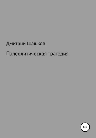 Дмитрий Андреевич Шашков. Палеолитическая трагедия