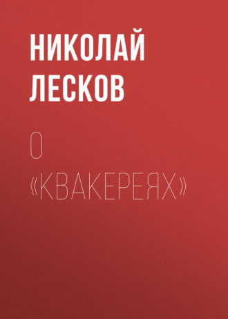 Обложка книги «О «Квакереях»»