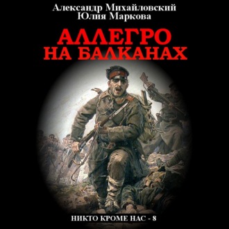 Обложка книги «Аллегро на Балканах»