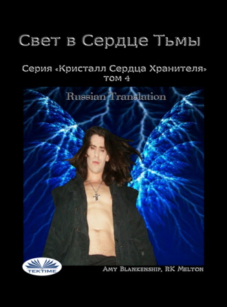 Обложка книги «Свет В Сердце Тьмы»