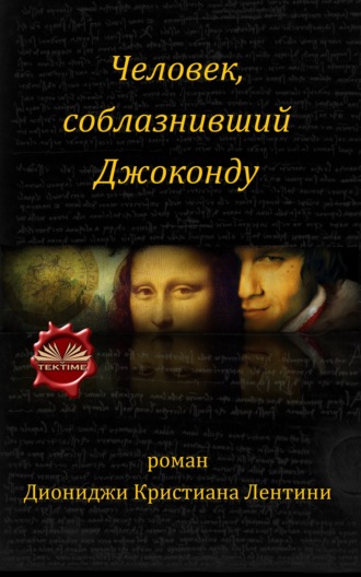 Обложка книги «Человек, Соблазнивший Джоконду»
