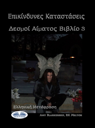 Обложка книги «Επικίνδυνες Καταστάσεις»