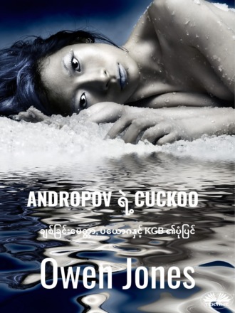 Обложка книги «ANDROPOV ရဲ့ CUCKOO»