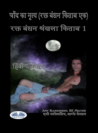 Обложка книги «चाँद का नृत्य (रक्त बंधन किताब एक)‎»