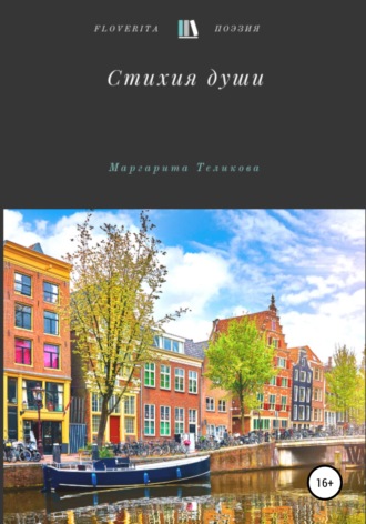 Обложка книги «Стихия души»