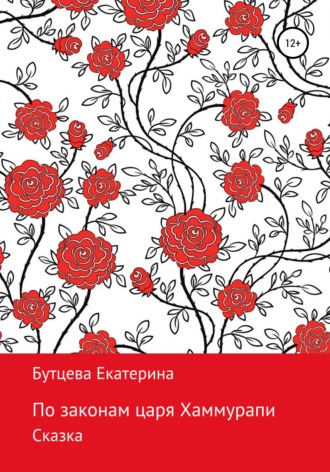 Обложка книги «По законам царя Хаммурапи»