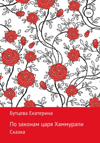 Екатерина Бутцева. По законам царя Хаммурапи