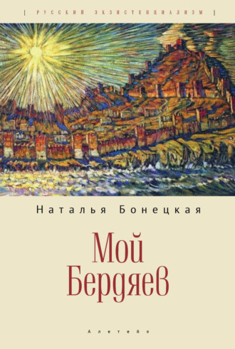 Обложка книги «Мой Бердяев»