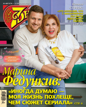 Обложка книги «Семь дней ТВ-программа №35/2021»