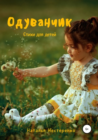 Обложка книги «Одуванчик. Стихи для детей»