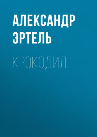 Обложка книги «Крокодил»