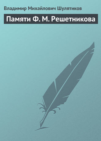 Обложка книги «Памяти Ф. М. Решетникова»
