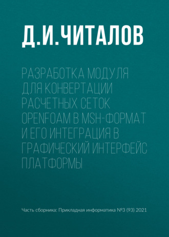 Обложка книги «Разработка модуля для конвертации расчетных сеток OpenFOAM в msh-формат и его интеграция в графический интерфейс платформы»