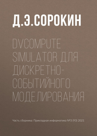 Обложка книги «DVCompute Simulator для дискретно-событийного моделирования»