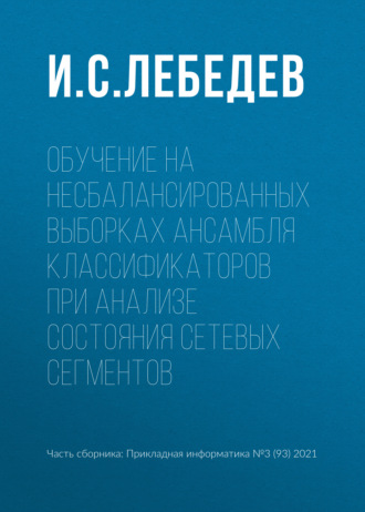 Обложка книги «Обучение на несбалансированных выборках ансамбля классификаторов при анализе состояния сетевых сегментов»