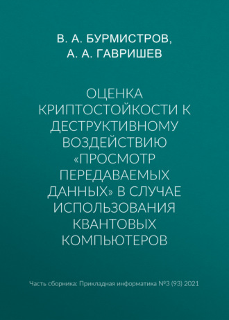Обложка книги «Оценка криптостойкости к деструктивному воздействию «просмотр передаваемых данных» в случае использования квантовых компьютеров»