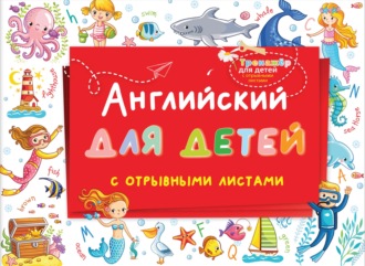 Обложка книги «Английский для детей с отрывными листами»