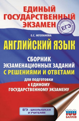 Обложка книги «ЕГЭ. Английский язык. Сборник экзаменационных заданий с решениями и ответами для подготовки к единому государственному экзамену»