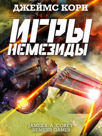 Обложка книги «Игры Немезиды»