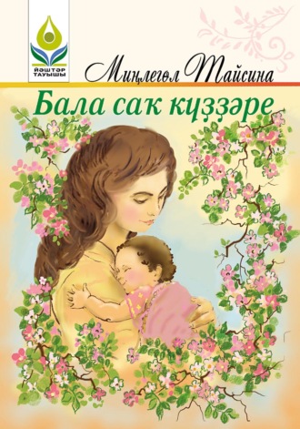 Обложка книги «Бала саҡ күҙҙәре / Взгляд из детства»