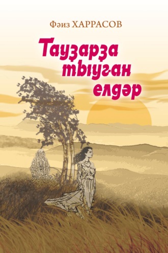Обложка книги «Тауҙарҙа тыуған елдәр / Ветры с гор»