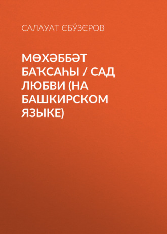 Обложка книги «Мөхәббәт баҡсаһы / Сад любви»