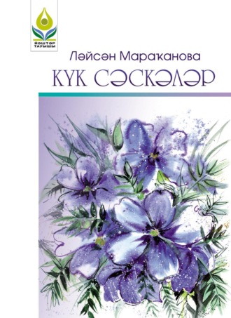 Обложка книги «Күк сәскәләр / Синие цветы»
