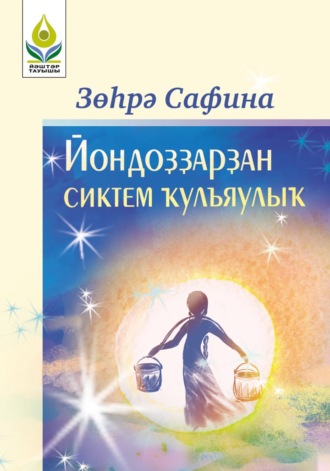 Обложка книги «Йондоҙҙарҙан сиктем ҡулъяулыҡ / Звездный платочек»