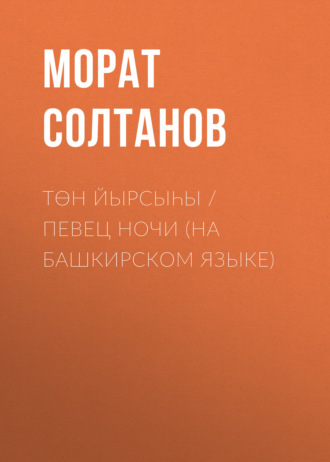 Морат Солтан (Мурат Муратович Султанов). Төн йырсыһы / Певец ночи