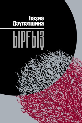 Обложка книги «Ырғыҙ / Иргиз»