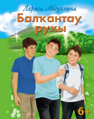 Обложка книги «Балҡантау рухы / Дух Балкан-тау»